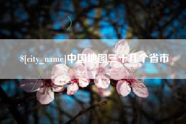 烟台中国地图三十几个省市