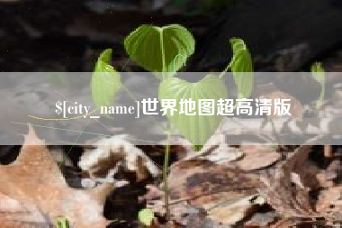 烟台世界地图超高清版