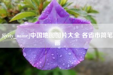 烟台中国地图图片大全 各省市简笔画