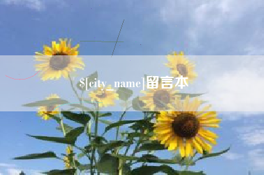 烟台留言本
