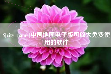 烟台中国地图电子版可放大免费使用的软件