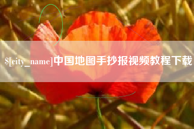 烟台中国地图手抄报视频教程下载