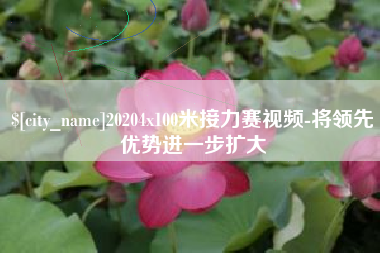 烟台20204x100米接力赛视频-将领先优势进一步扩大
