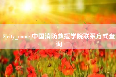 烟台中国消防救援学院联系方式查询
