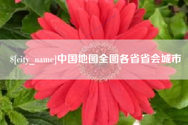 烟台中国地图全图各省省会城市
