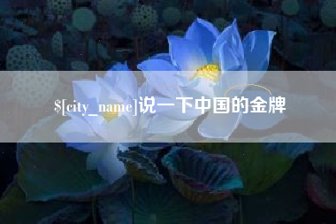 烟台说一下中国的金牌