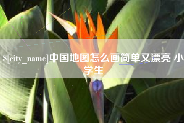 烟台中国地图怎么画简单又漂亮 小学生