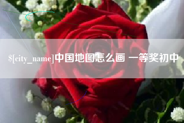 烟台中国地图怎么画 一等奖初中