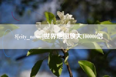烟台世界地图放大100000倍