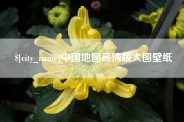 烟台中国地图高清版大图壁纸