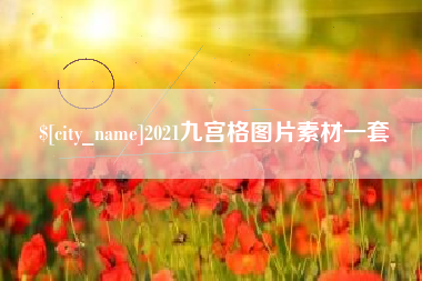 烟台2021九宫格图片素材一套