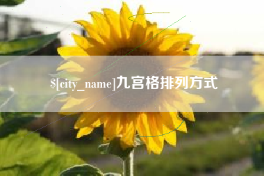 烟台九宫格排列方式