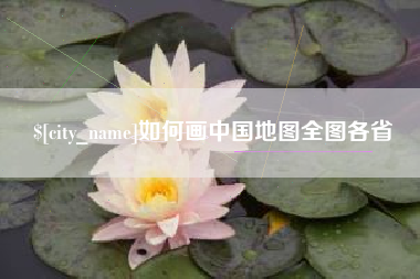 烟台如何画中国地图全图各省