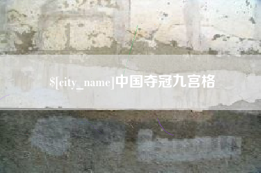 烟台中国夺冠九宫格