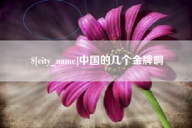 烟台中国的几个金牌啊