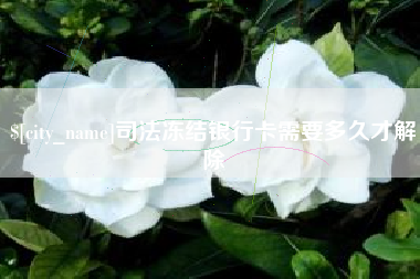 烟台司法冻结银行卡需要多久才解除