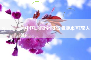烟台中国地图全图高清版本可放大