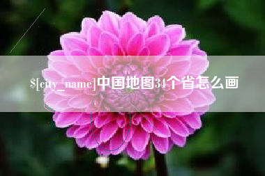 烟台中国地图34个省怎么画