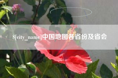 烟台中国地图各省份及省会