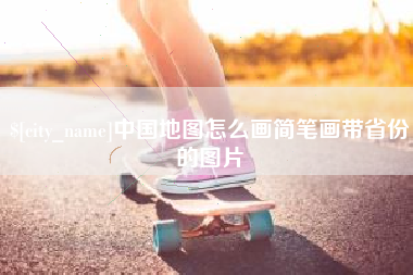 烟台中国地图怎么画简笔画带省份的图片
