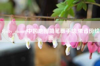 烟台中国地图简笔画手绘,带省份绘画