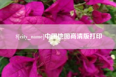 烟台中国地图高清版打印