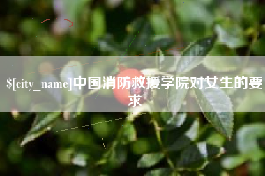 烟台中国消防救援学院对女生的要求