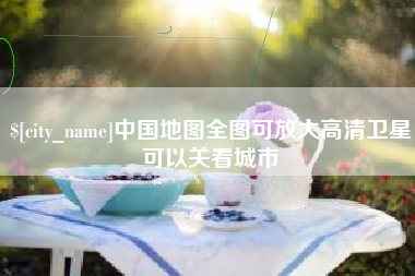 烟台中国地图全图可放大高清卫星可以关看城市