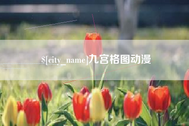 烟台九宫格图动漫