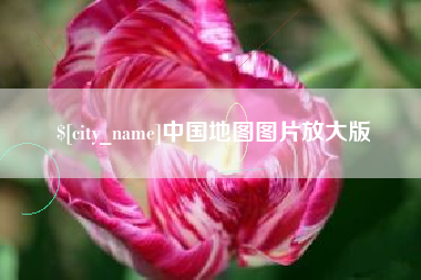 烟台中国地图图片放大版