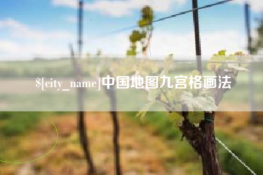 烟台中国地图九宫格画法