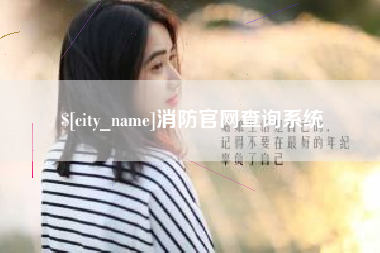 烟台消防官网查询系统