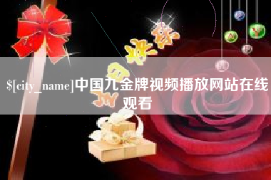 烟台中国九金牌视频播放网站在线观看