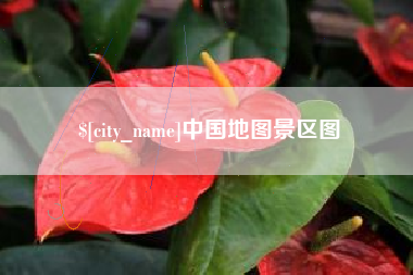 烟台中国地图景区图