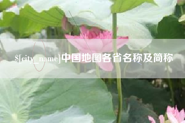 烟台中国地图各省名称及简称