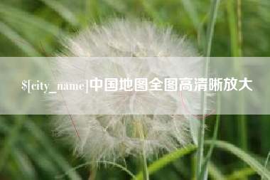 烟台中国地图全图高清晰放大