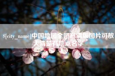 烟台中国地图全图高清版图片可放大清楚有地点名字