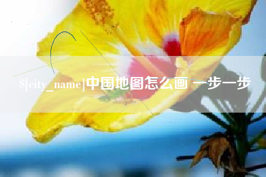 烟台中国地图怎么画 一步一步