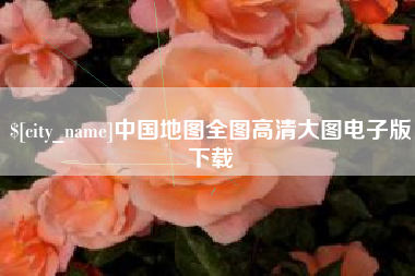 烟台中国地图全图高清大图电子版下载