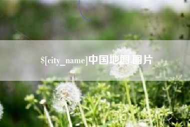 烟台中国地图,图片