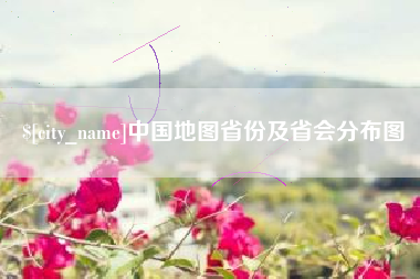 烟台中国地图省份及省会分布图