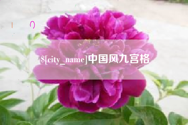 烟台中国风九宫格