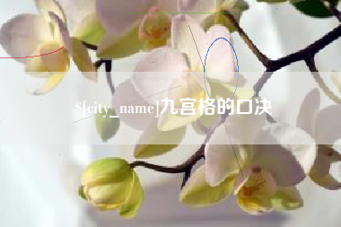 烟台九宫格的口决