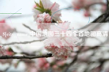烟台中国地图三十四个省地图高清