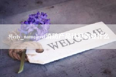 烟台cccf消防产品认证需要什么