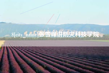烟台张雪峰讲防灾科技学院