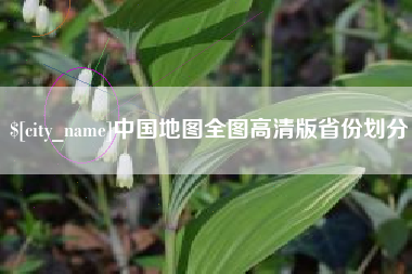 烟台中国地图全图高清版省份划分