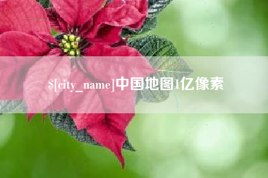 烟台中国地图1亿像素
