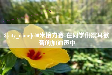烟台600米接力赛-在同学们震耳欲聋的加油声中