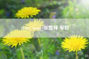 烟台张雪峰 军校